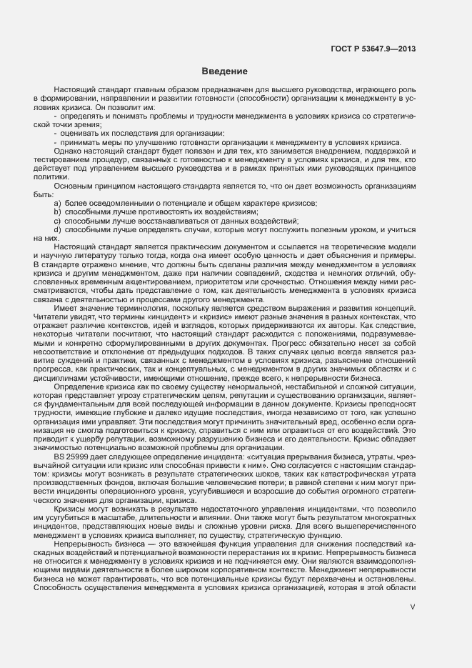 Страница 5 ГОСТ Р 53647.9-2013