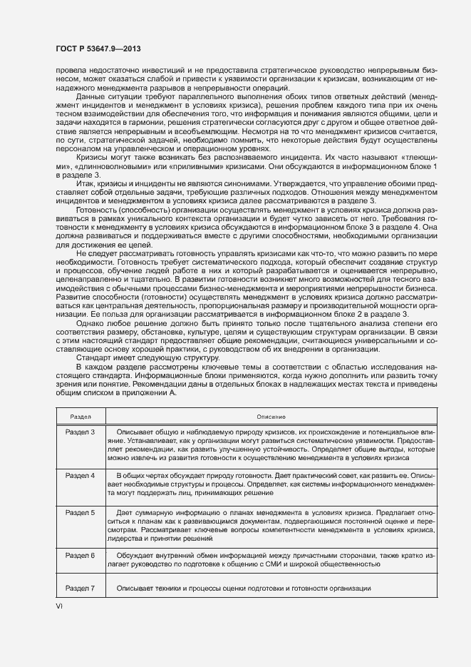 Страница 6 ГОСТ Р 53647.9-2013