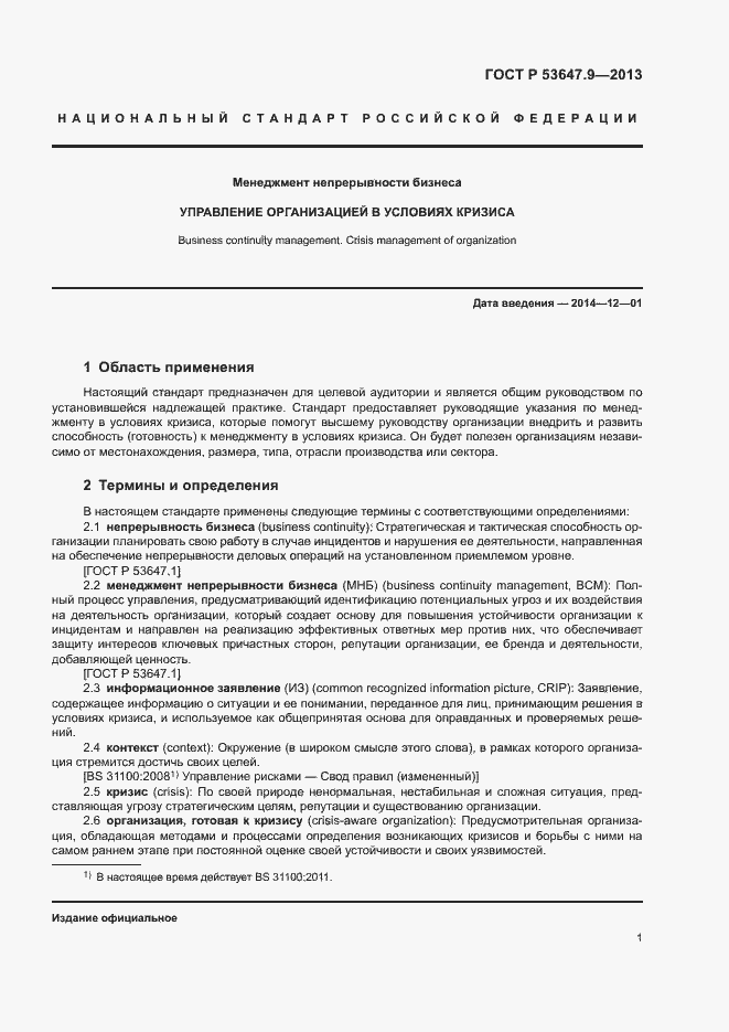 Страница 7 ГОСТ Р 53647.9-2013