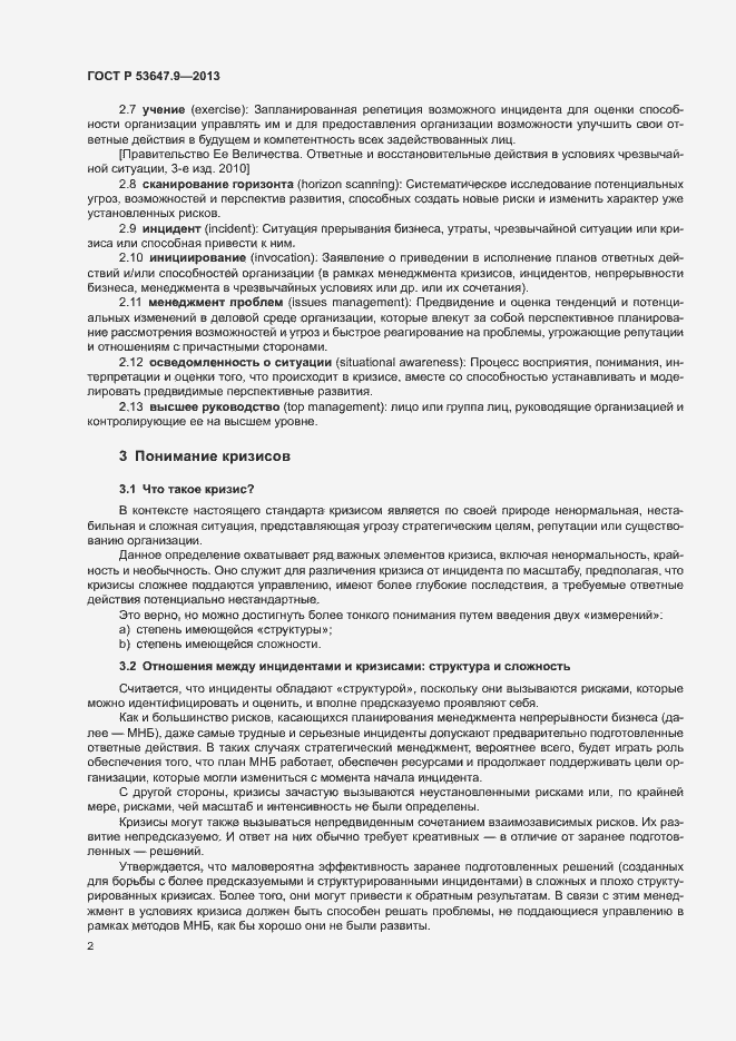 Страница 8 ГОСТ Р 53647.9-2013