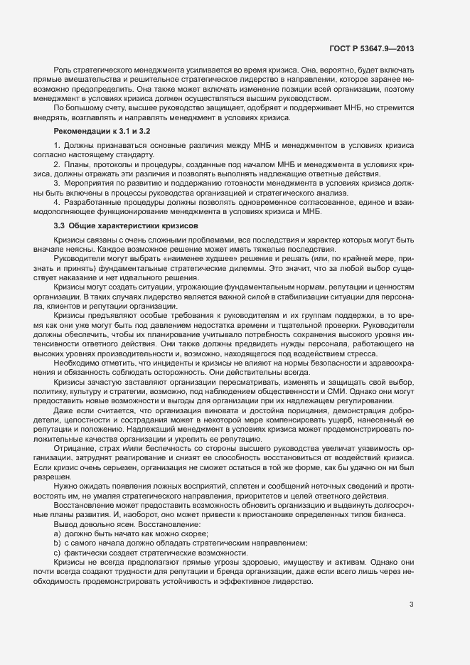 Страница 9 ГОСТ Р 53647.9-2013