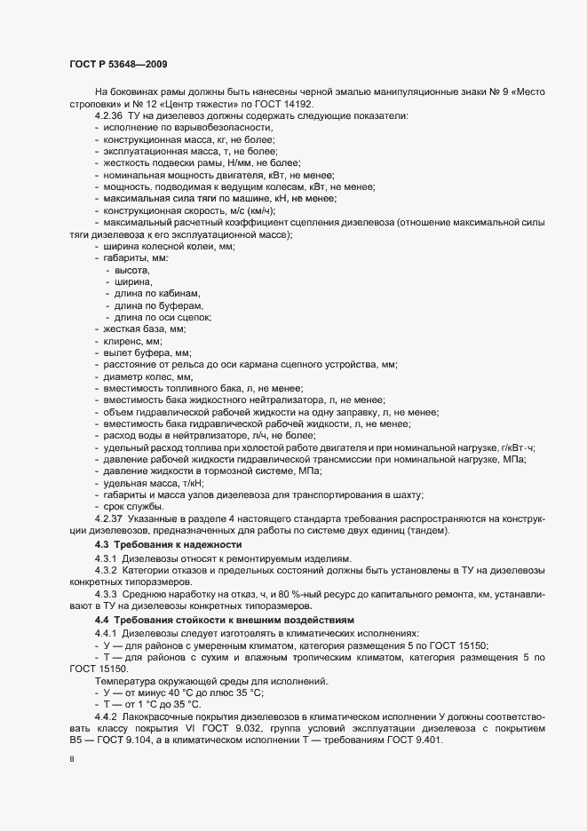 Страница 12 ГОСТ Р 53648-2009