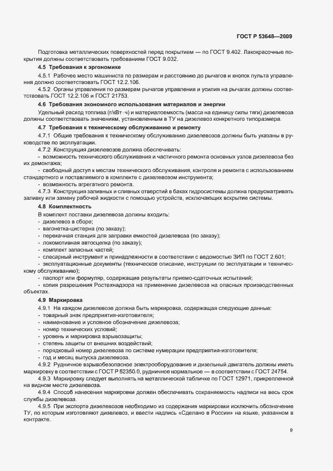 Страница 13 ГОСТ Р 53648-2009