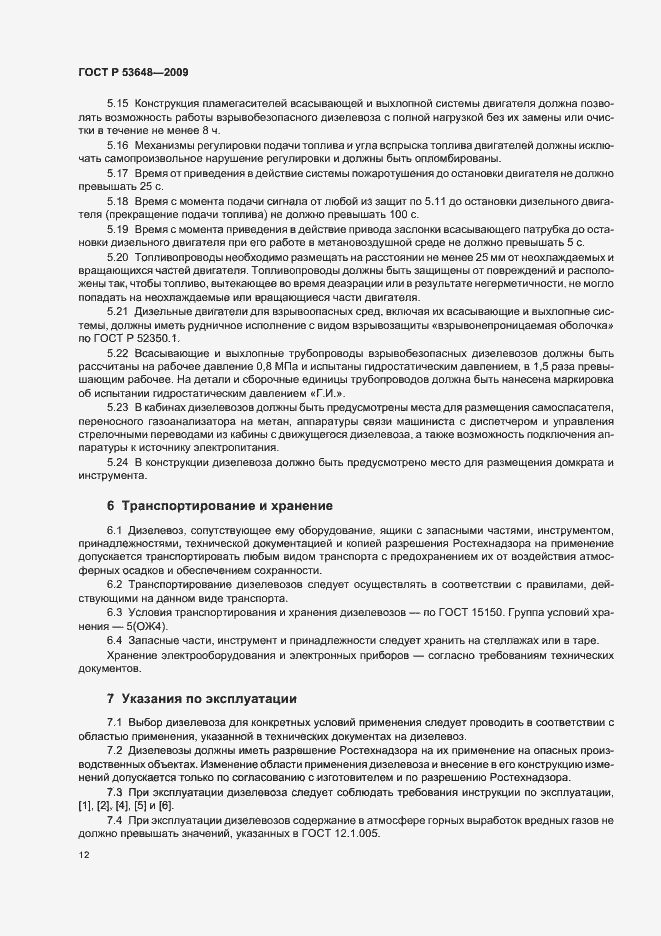 Страница 16 ГОСТ Р 53648-2009