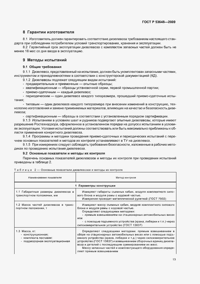 Страница 17 ГОСТ Р 53648-2009