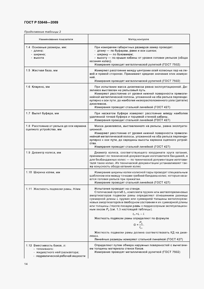 Страница 18 ГОСТ Р 53648-2009