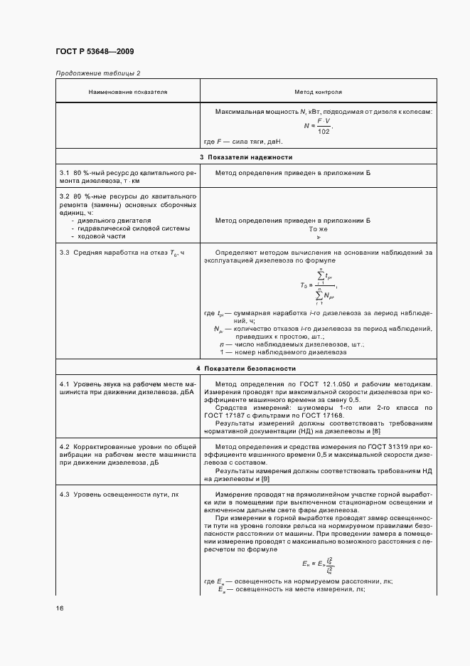 Страница 20 ГОСТ Р 53648-2009