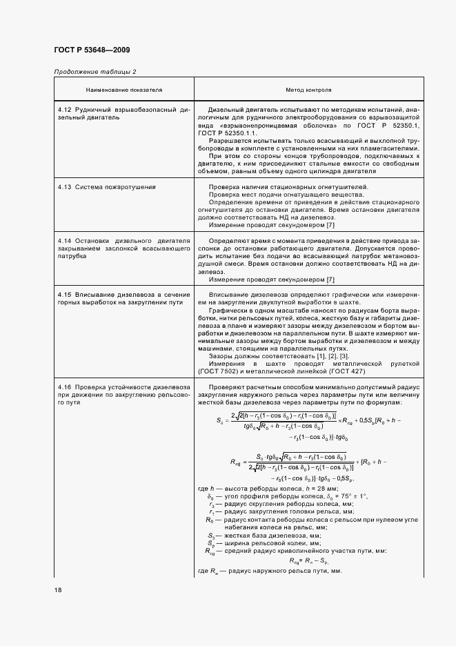 Страница 22 ГОСТ Р 53648-2009