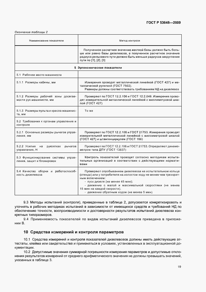 Страница 23 ГОСТ Р 53648-2009