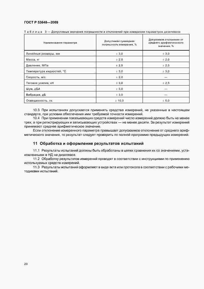Страница 24 ГОСТ Р 53648-2009