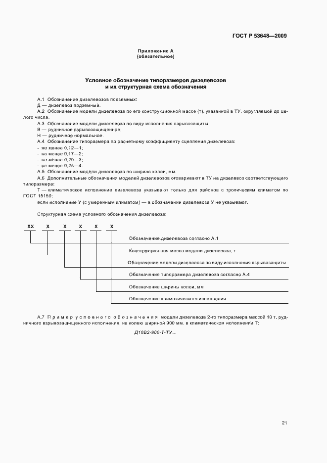 Страница 25 ГОСТ Р 53648-2009
