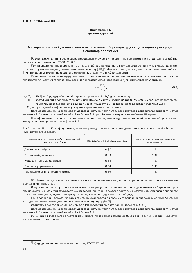 Страница 26 ГОСТ Р 53648-2009