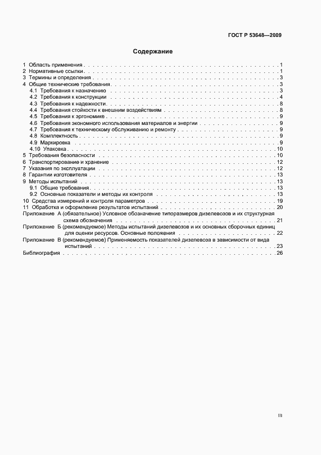 Страница 3 ГОСТ Р 53648-2009