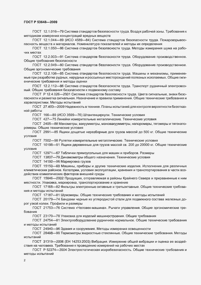 Страница 6 ГОСТ Р 53648-2009