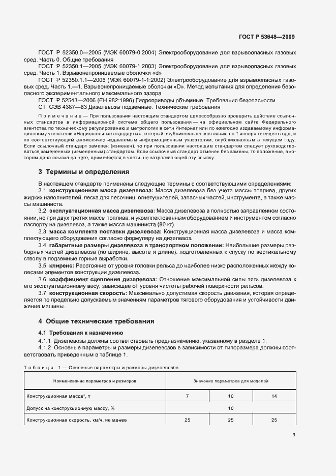 Страница 7 ГОСТ Р 53648-2009