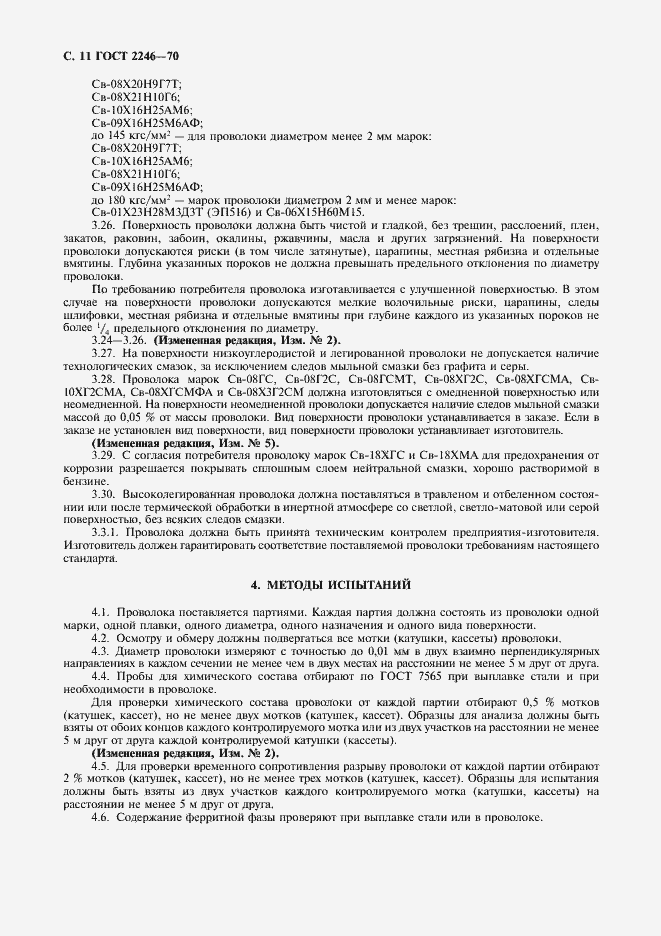 Страница 12 ГОСТ 2246-70