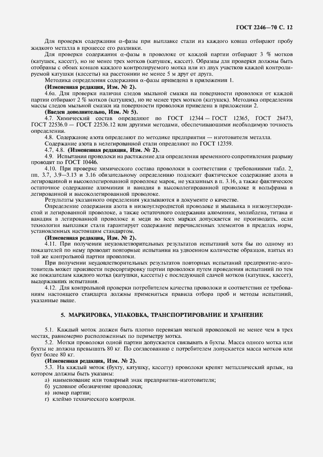 Страница 13 ГОСТ 2246-70