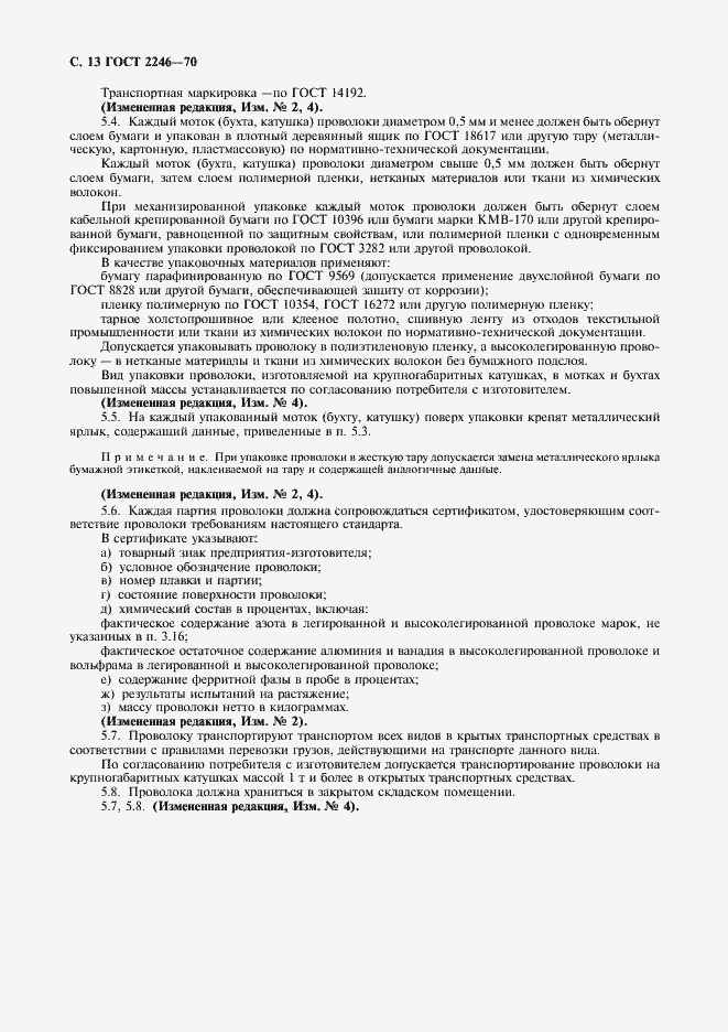 Страница 14 ГОСТ 2246-70