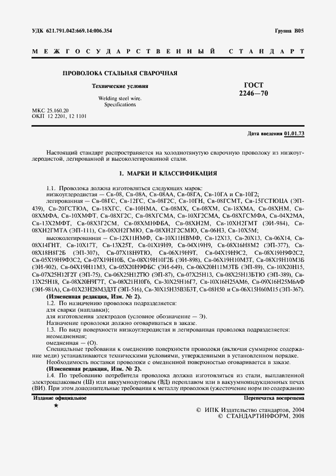 Страница 2 ГОСТ 2246-70