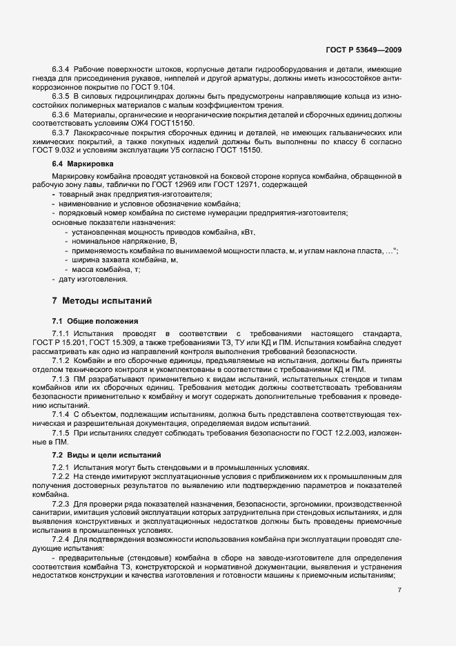Страница 11 ГОСТ Р 53649-2009