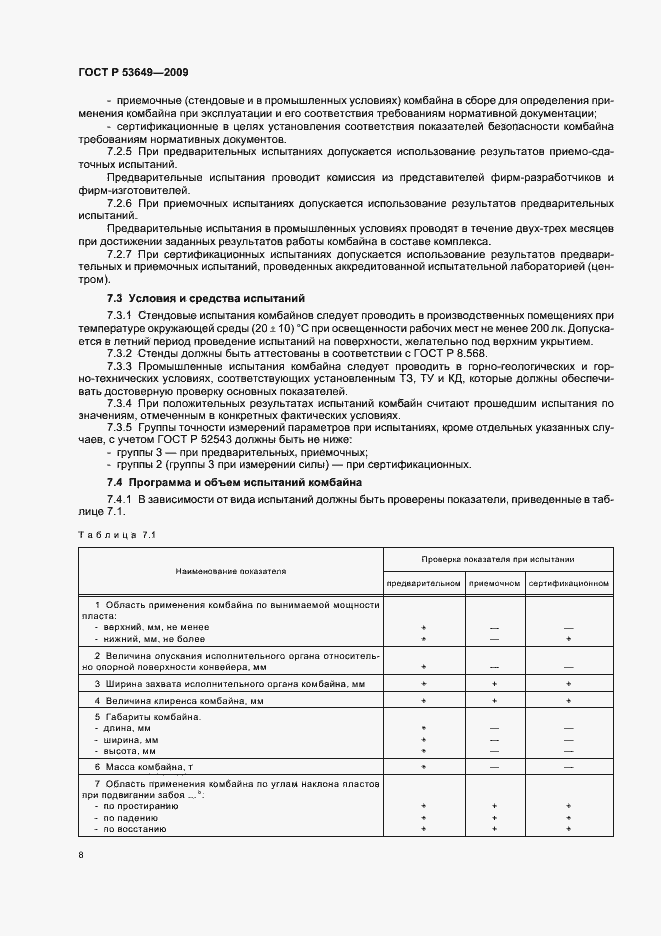 Страница 12 ГОСТ Р 53649-2009