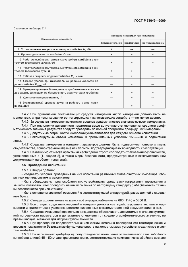 Страница 13 ГОСТ Р 53649-2009