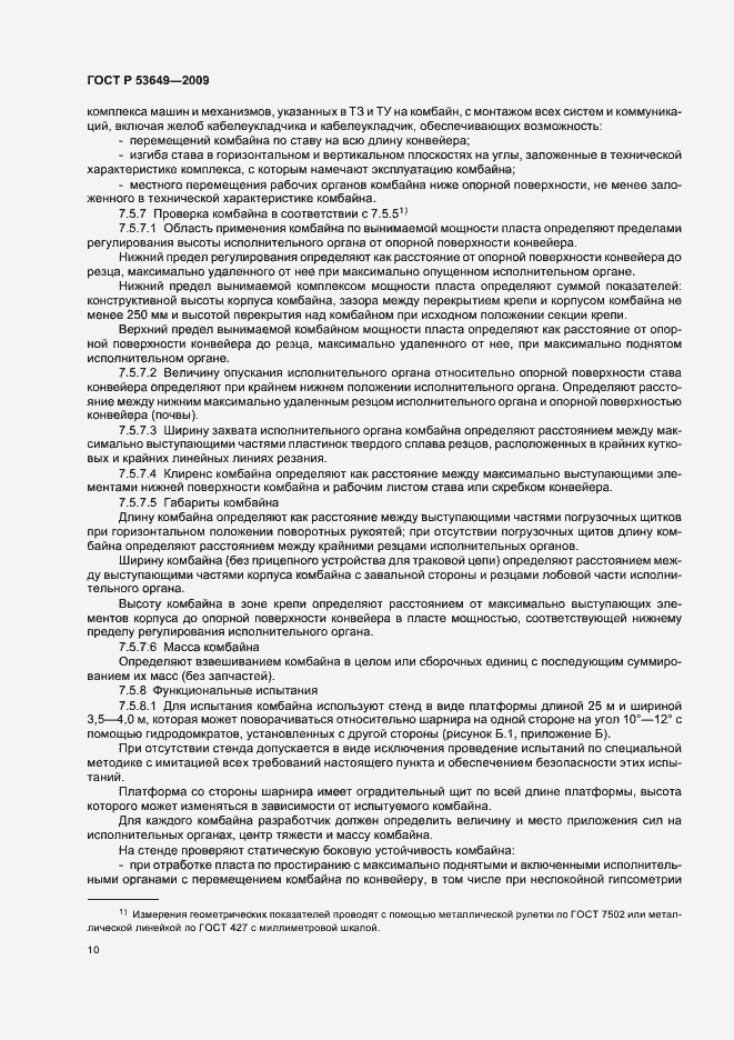 Страница 14 ГОСТ Р 53649-2009