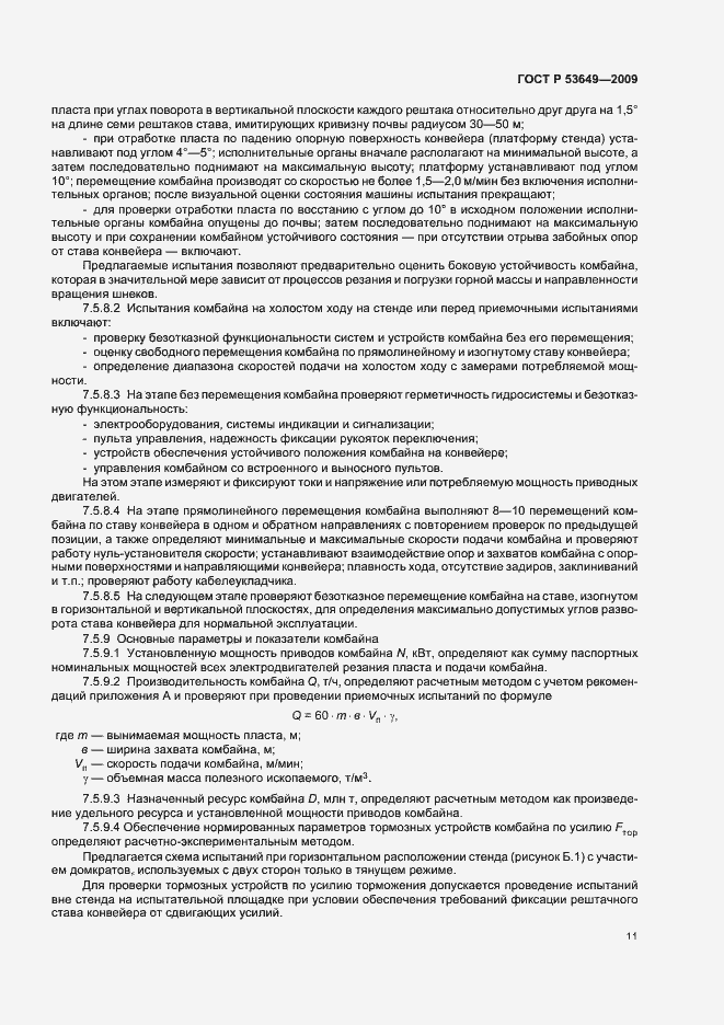 Страница 15 ГОСТ Р 53649-2009