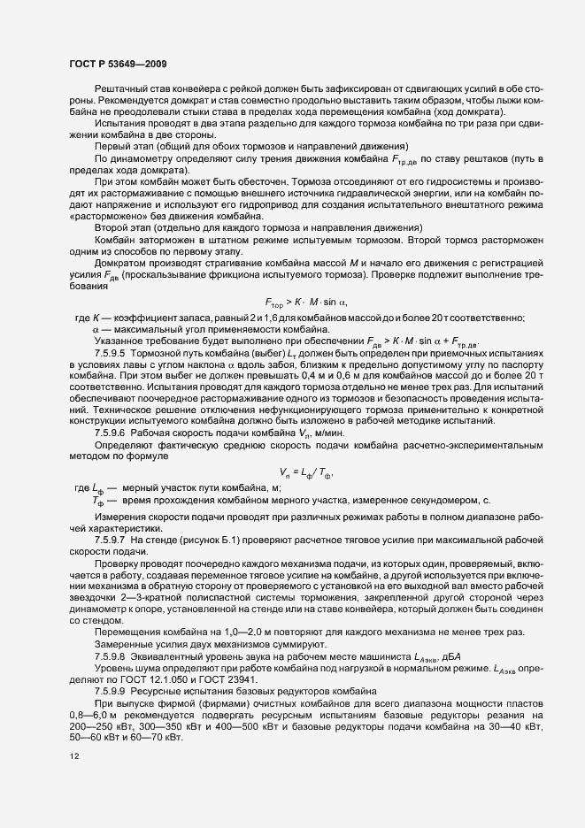 Страница 16 ГОСТ Р 53649-2009