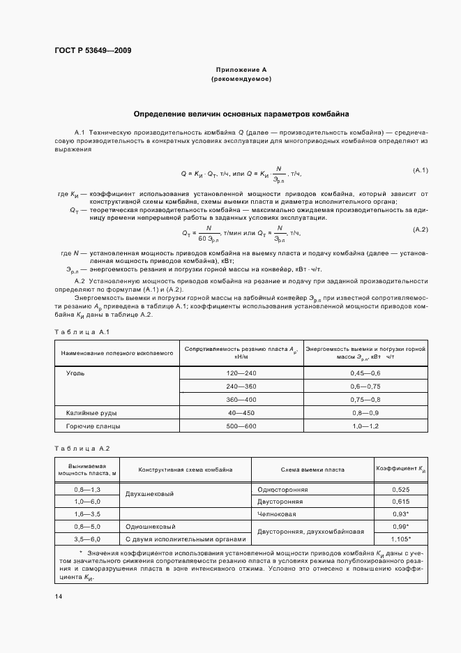 Страница 18 ГОСТ Р 53649-2009