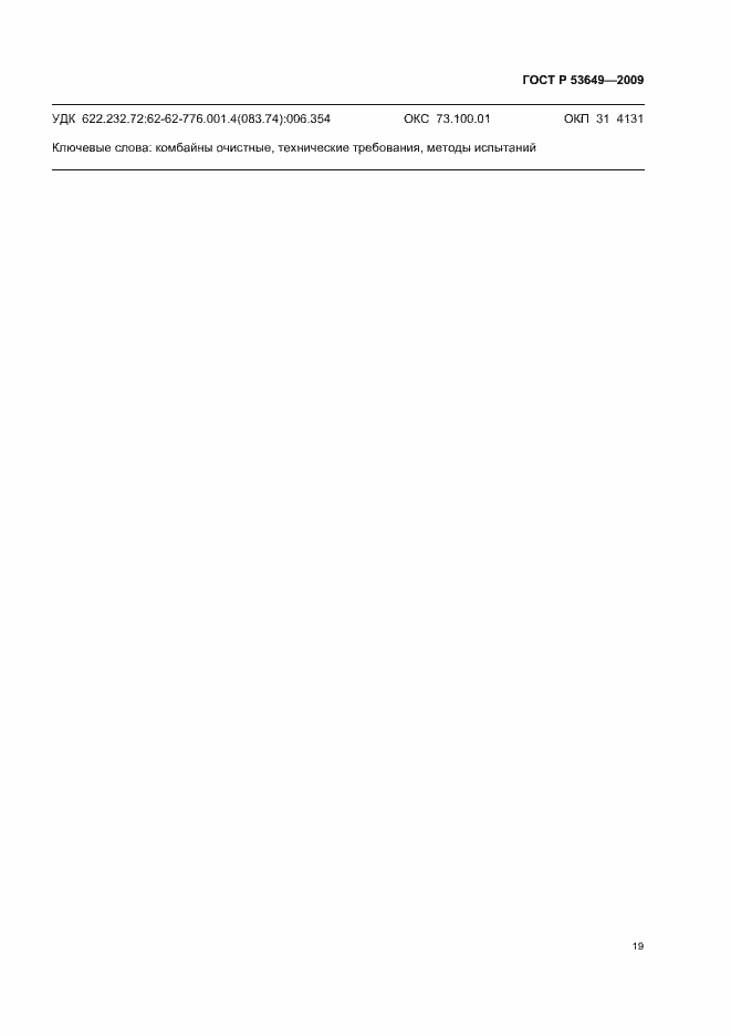 Страница 23 ГОСТ Р 53649-2009