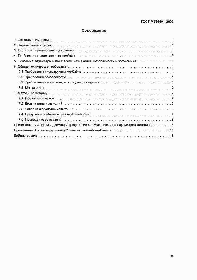 Страница 3 ГОСТ Р 53649-2009