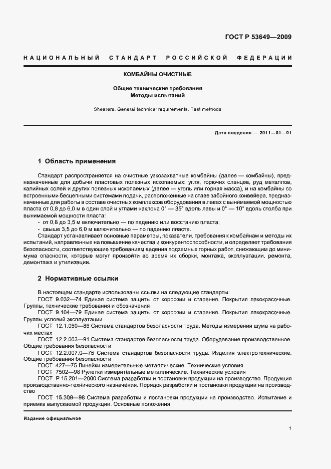 Страница 5 ГОСТ Р 53649-2009