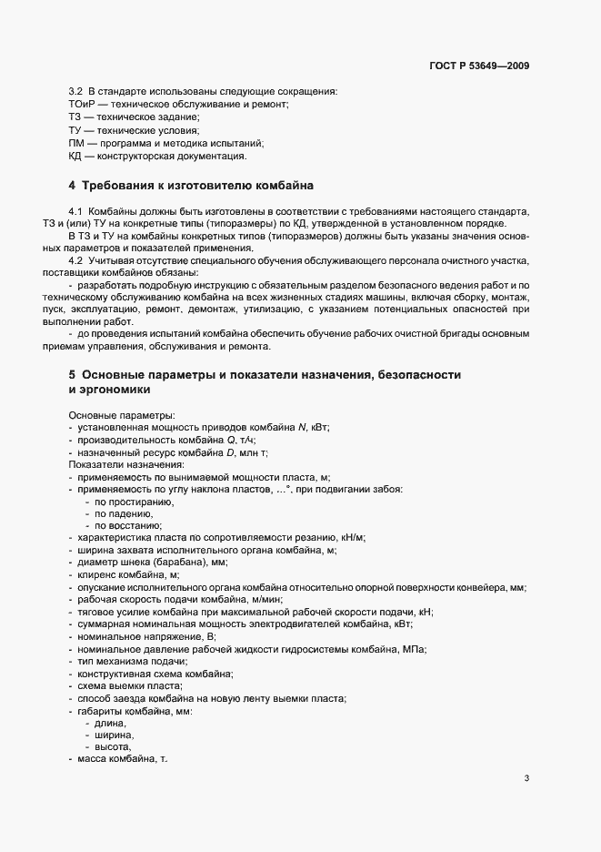 Страница 7 ГОСТ Р 53649-2009