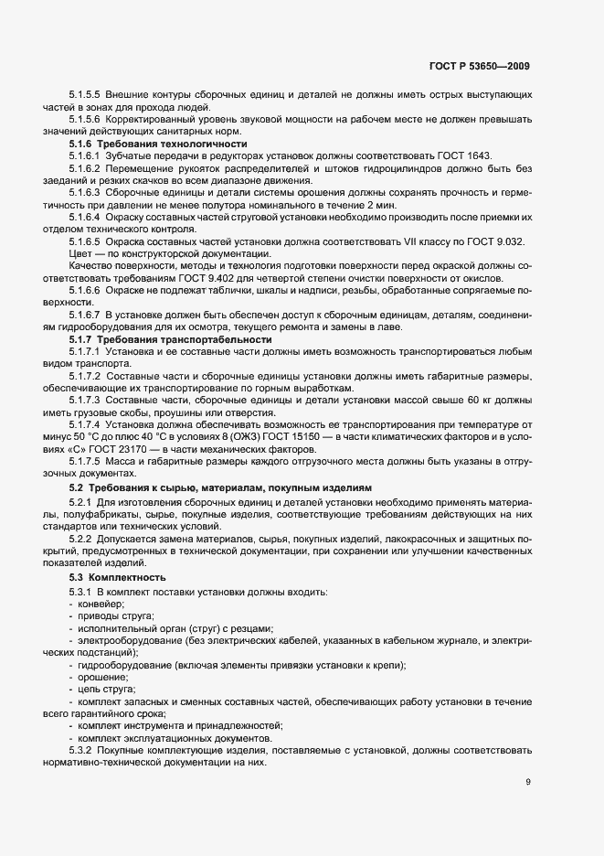Страница 13 ГОСТ Р 53650-2009