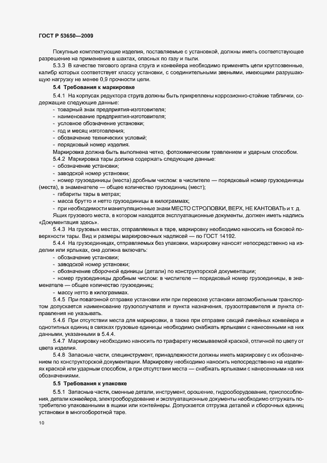 Страница 14 ГОСТ Р 53650-2009