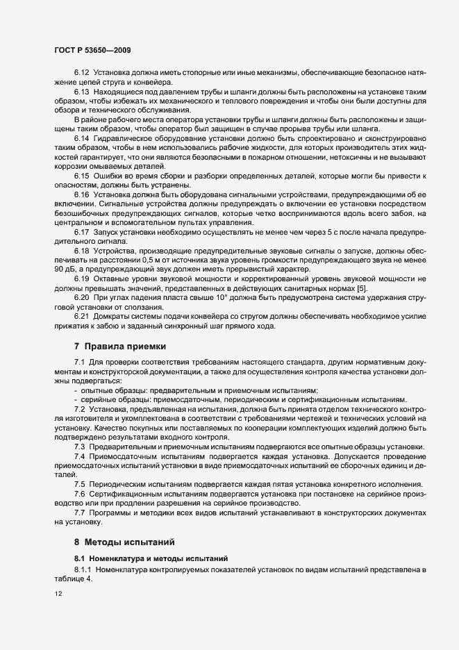 Страница 16 ГОСТ Р 53650-2009