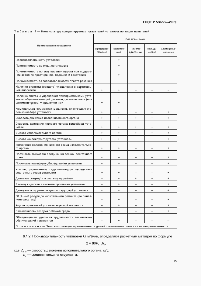 Страница 17 ГОСТ Р 53650-2009