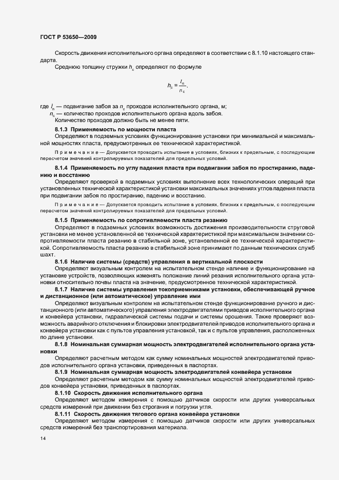 Страница 18 ГОСТ Р 53650-2009