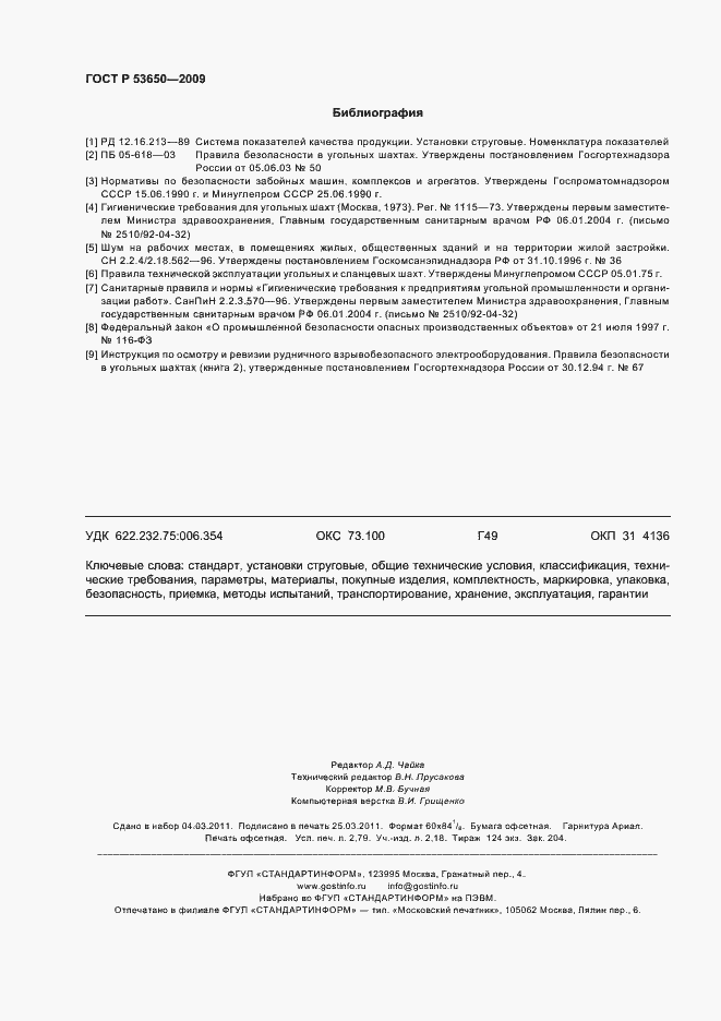 Страница 24 ГОСТ Р 53650-2009