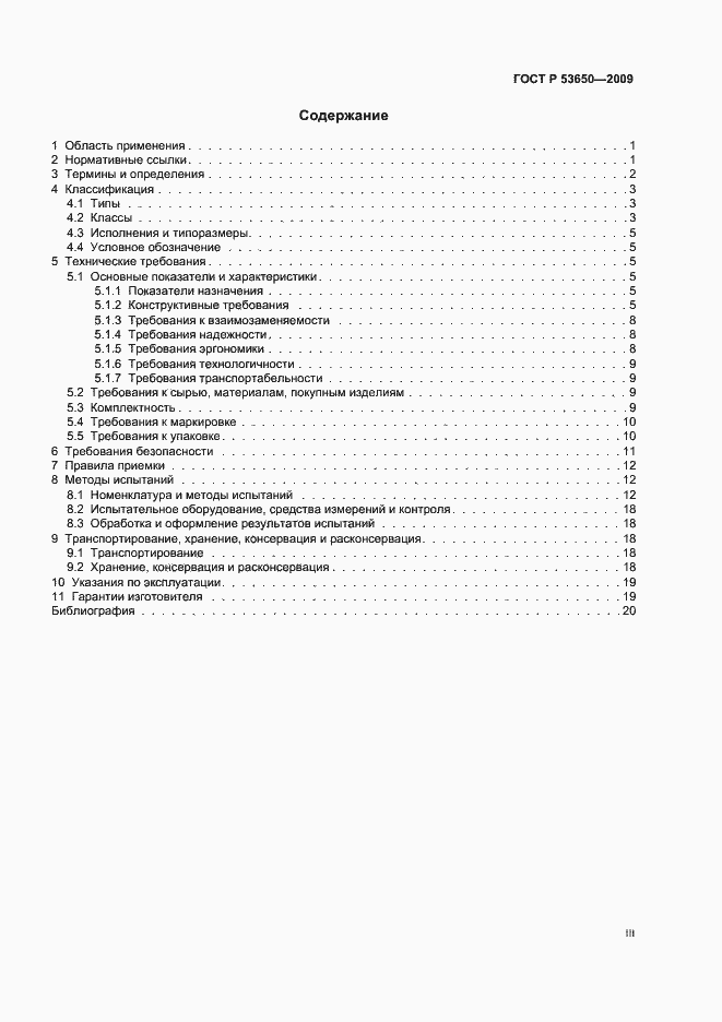 Страница 3 ГОСТ Р 53650-2009
