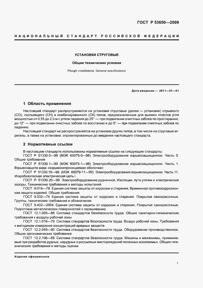 Страница 5 ГОСТ Р 53650-2009