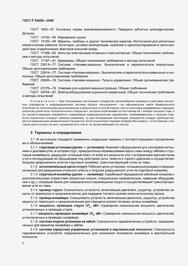 Страница 6 ГОСТ Р 53650-2009