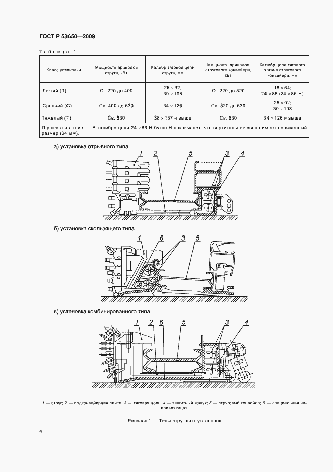 Страница 8 ГОСТ Р 53650-2009