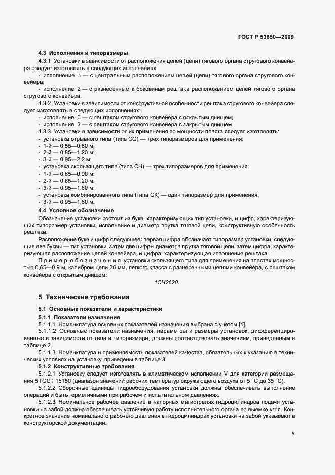 Страница 9 ГОСТ Р 53650-2009