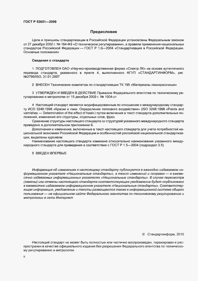 Страница 2 ГОСТ Р 53651-2009