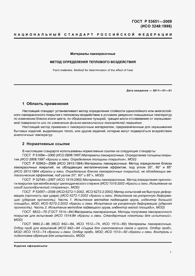 Страница 3 ГОСТ Р 53651-2009