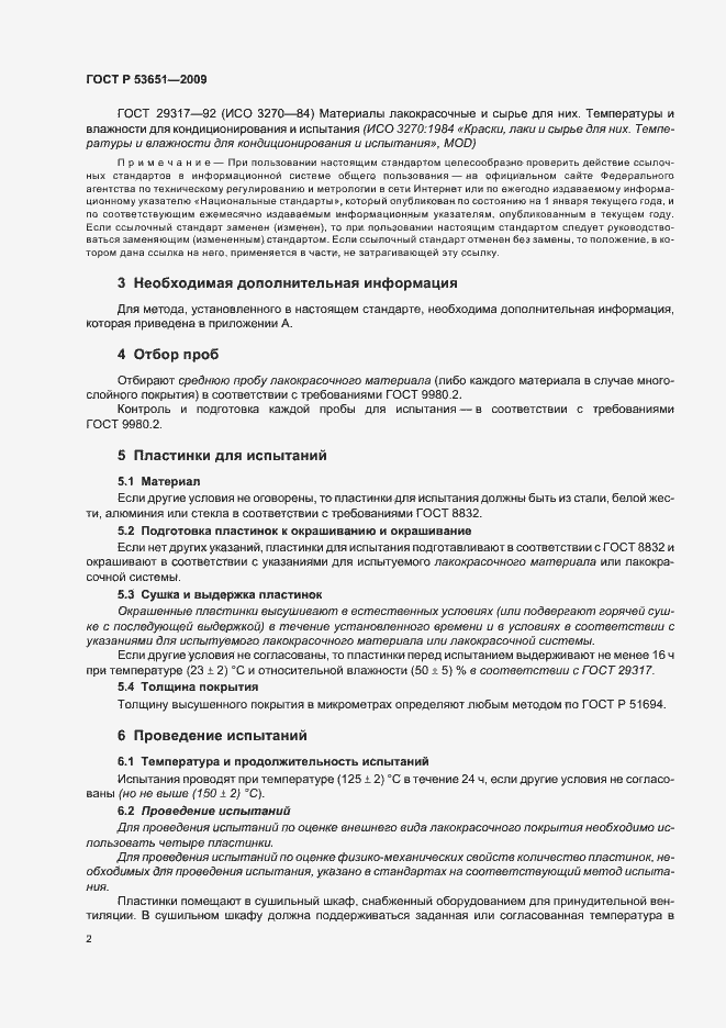 Страница 4 ГОСТ Р 53651-2009