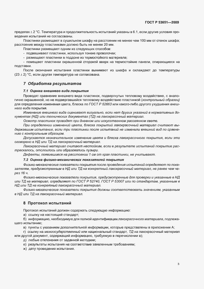Страница 5 ГОСТ Р 53651-2009