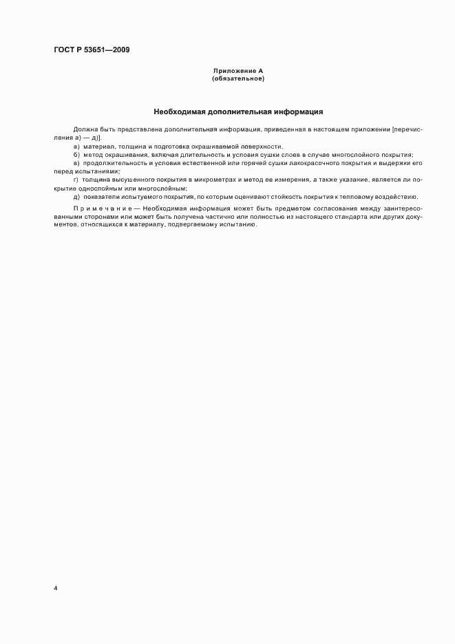 Страница 6 ГОСТ Р 53651-2009